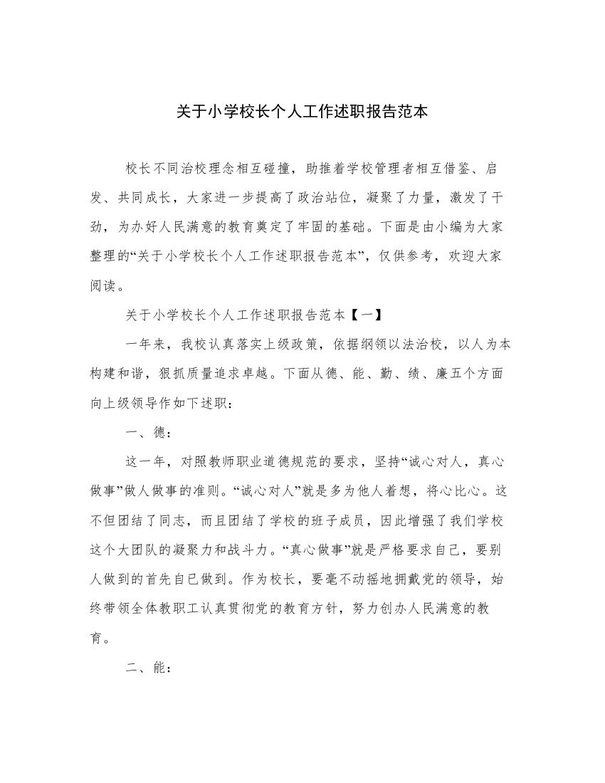 关于小学校长个人工作述职报告范本