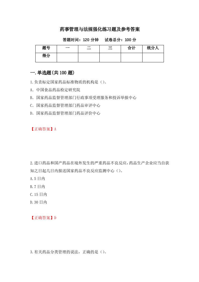 药事管理与法规强化练习题及参考答案49