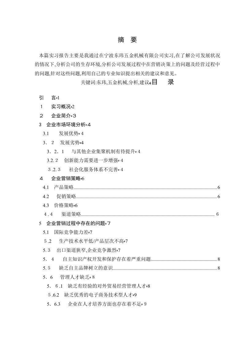 五金机械公司实习报告