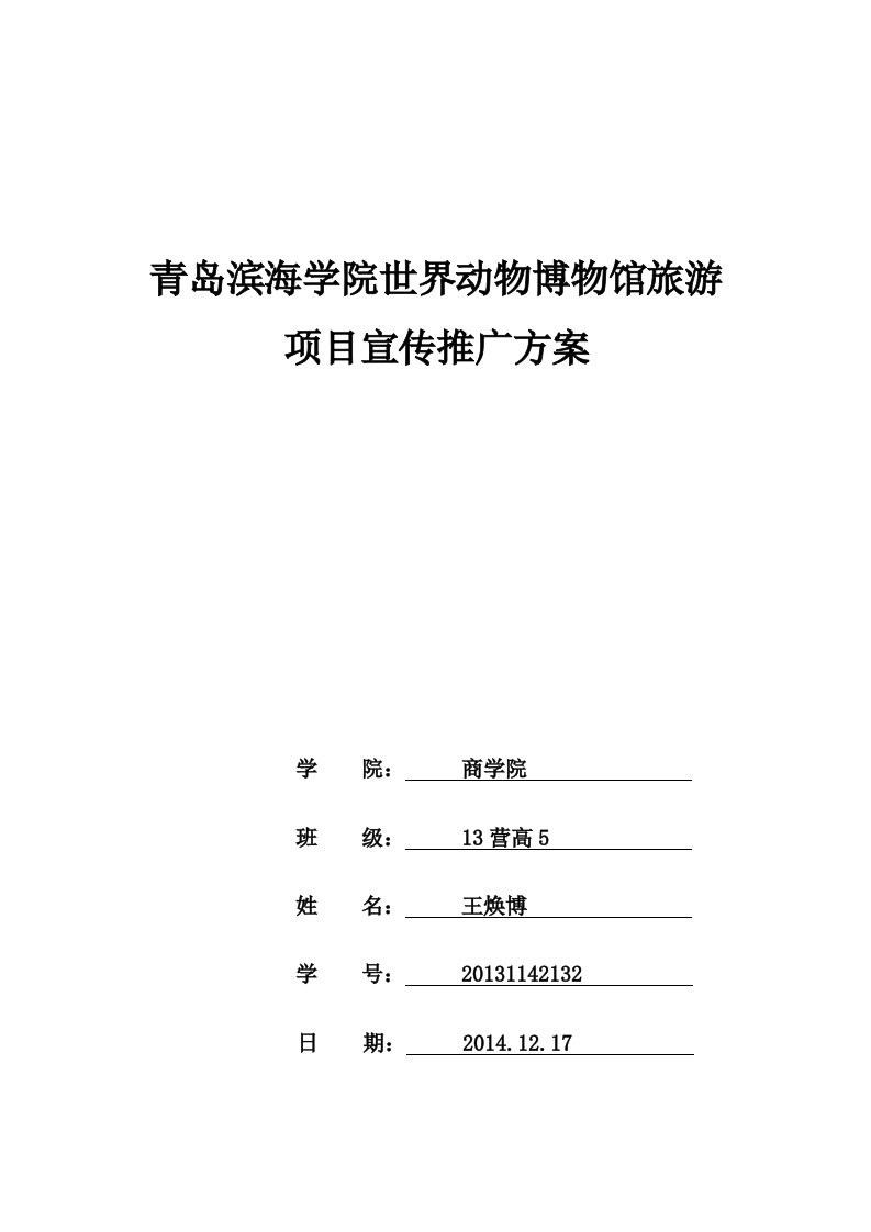 青岛滨海学院世界动物博物馆旅游项目宣传推广方案