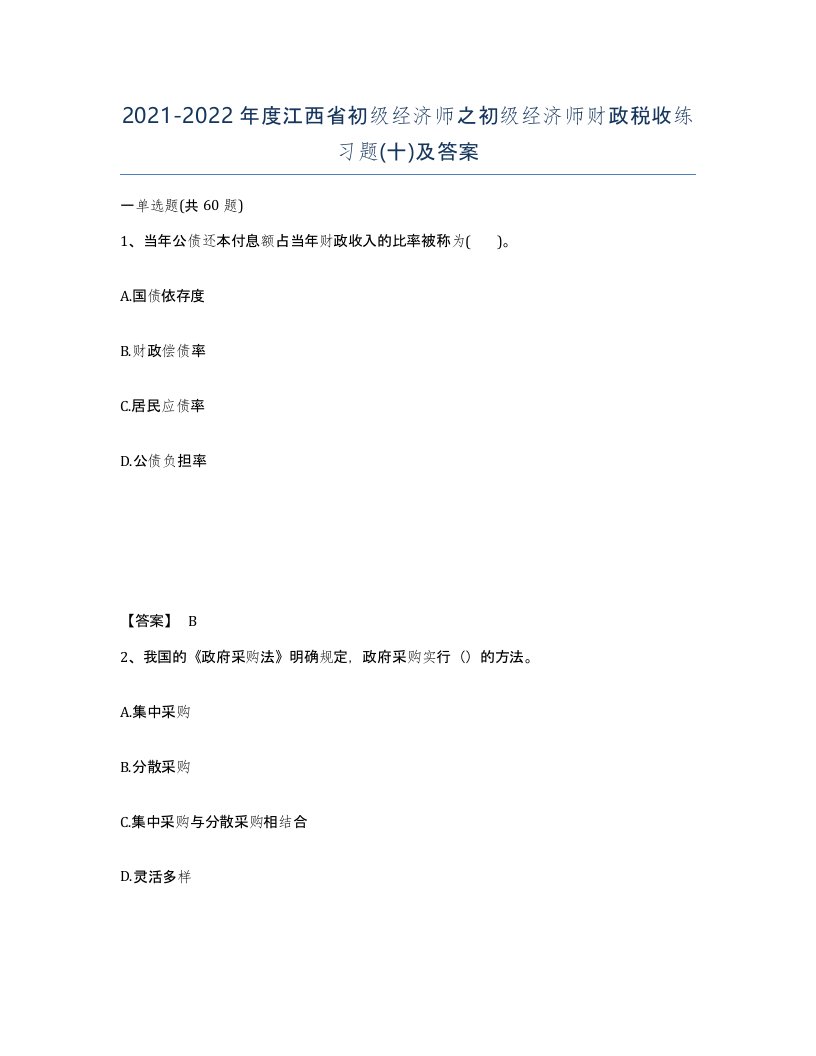 2021-2022年度江西省初级经济师之初级经济师财政税收练习题十及答案