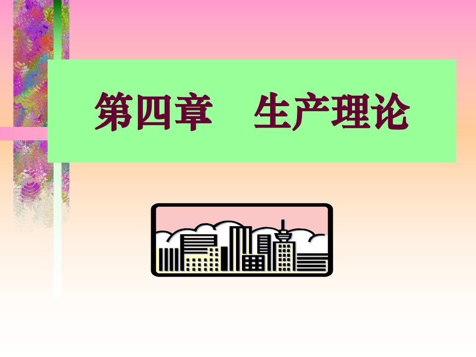 经济学课件