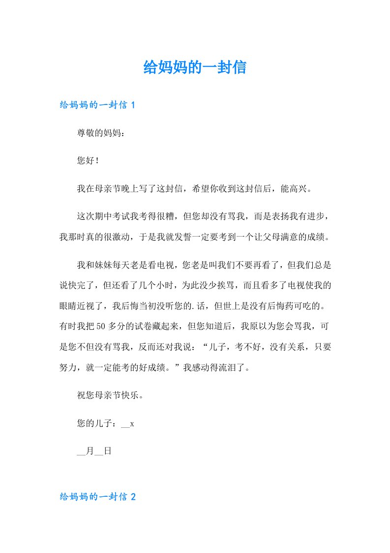 （可编辑）给妈妈的一封信63