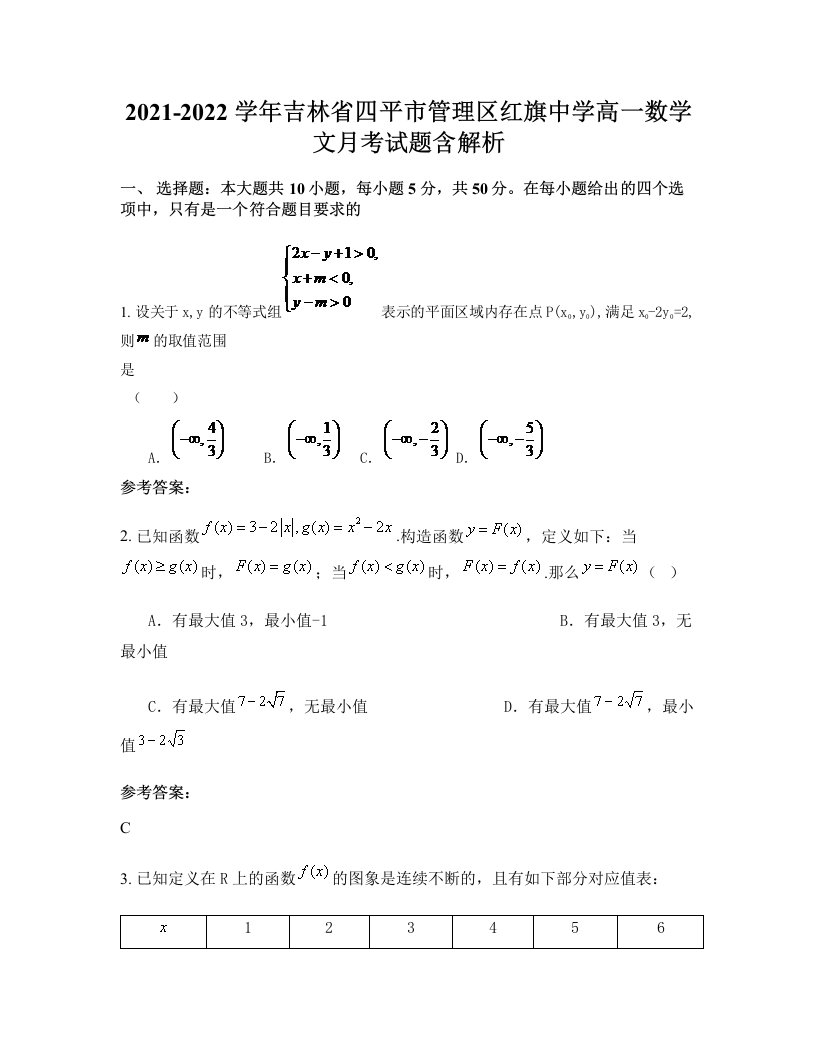 2021-2022学年吉林省四平市管理区红旗中学高一数学文月考试题含解析