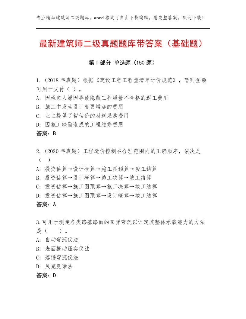 最新建筑师二级真题题库带答案（基础题）