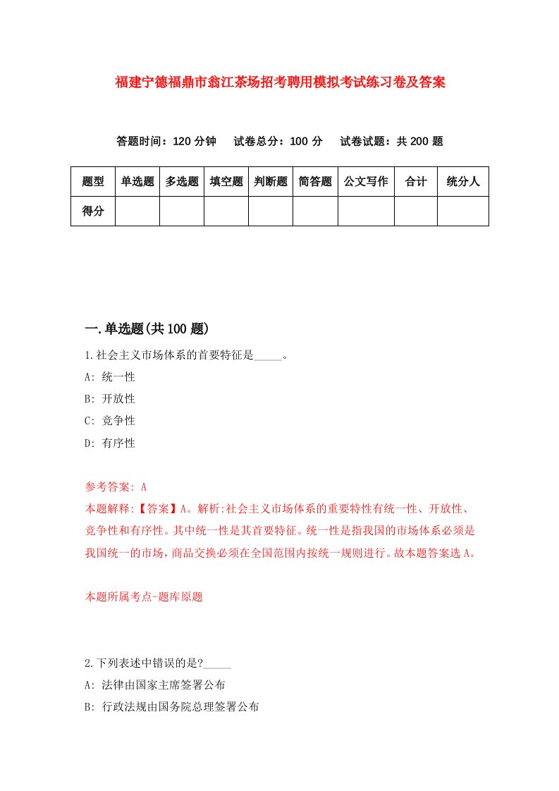 福建宁德福鼎市翁江茶场招考聘用模拟考试练习卷及答案第0次