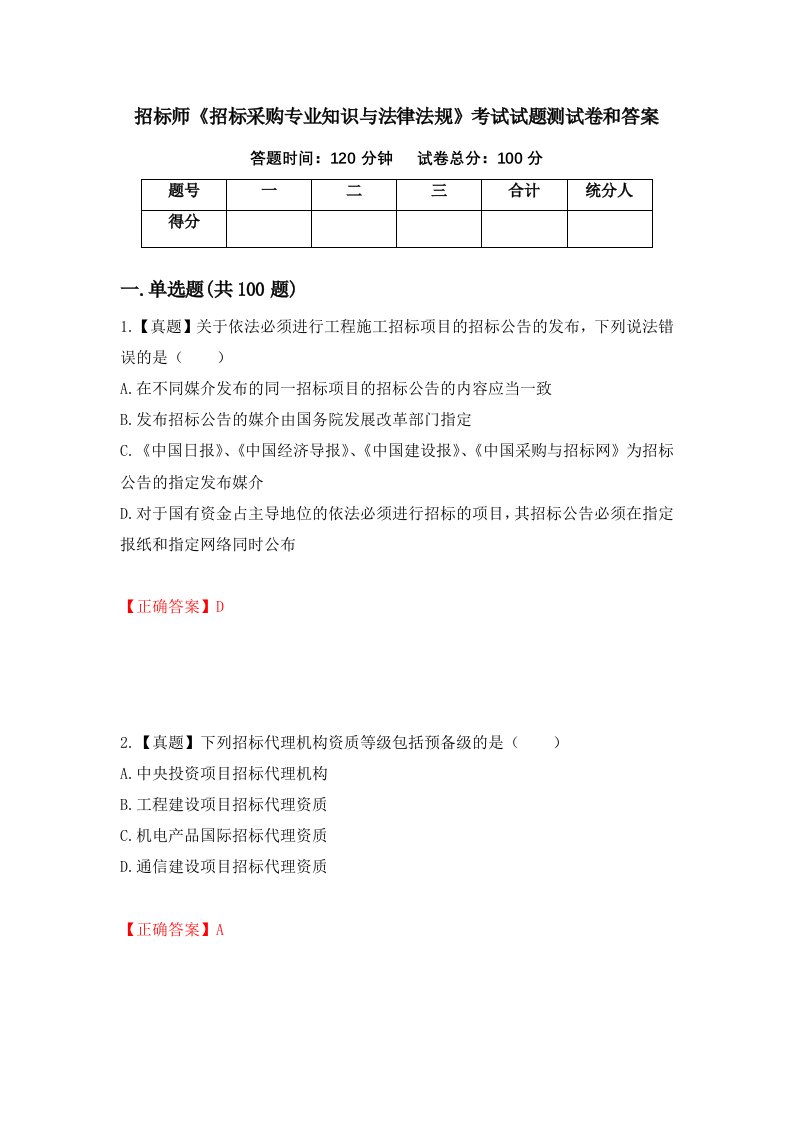 招标师招标采购专业知识与法律法规考试试题测试卷和答案第67版