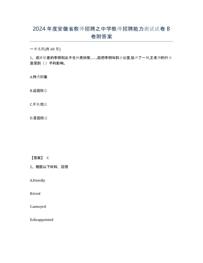 2024年度安徽省教师招聘之中学教师招聘能力测试试卷B卷附答案