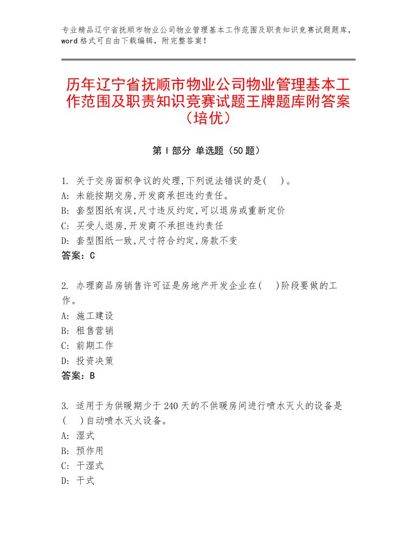 历年辽宁省抚顺市物业公司物业管理基本工作范围及职责知识竞赛试题王牌题库附答案（培优）