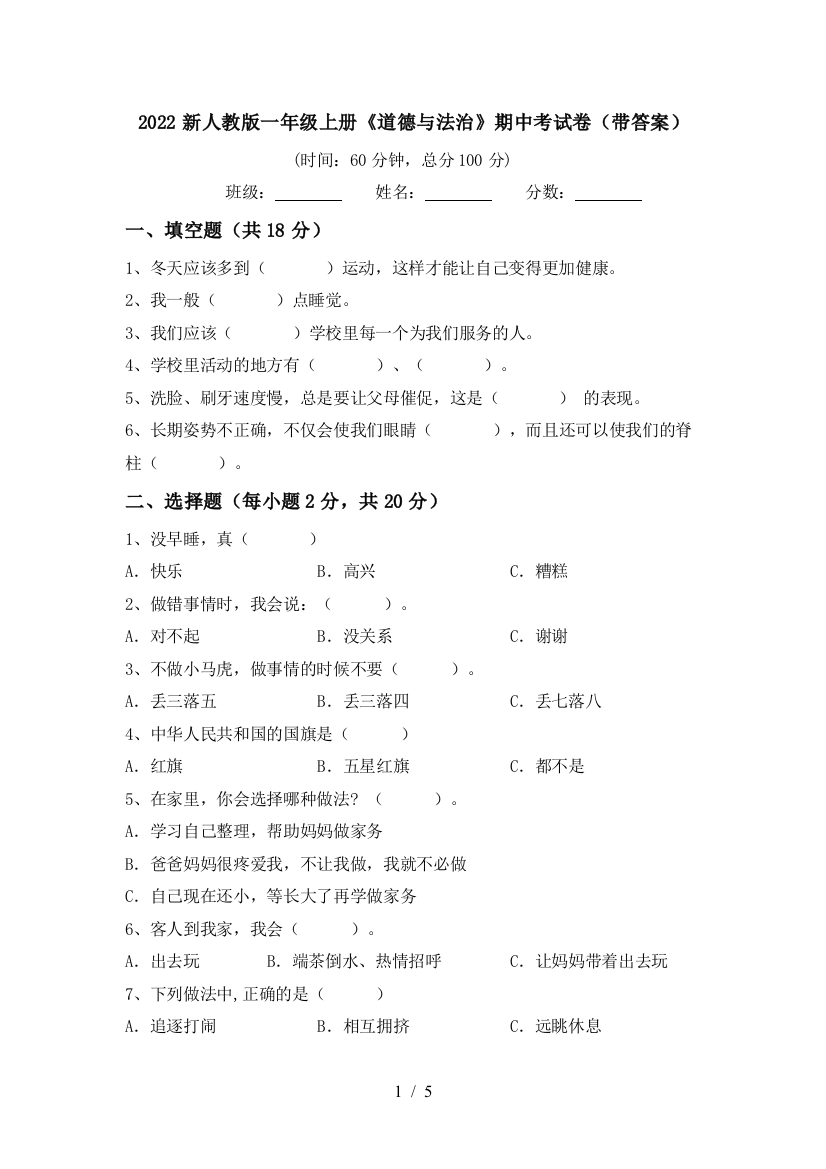 2022新人教版一年级上册《道德与法治》期中考试卷(带答案)