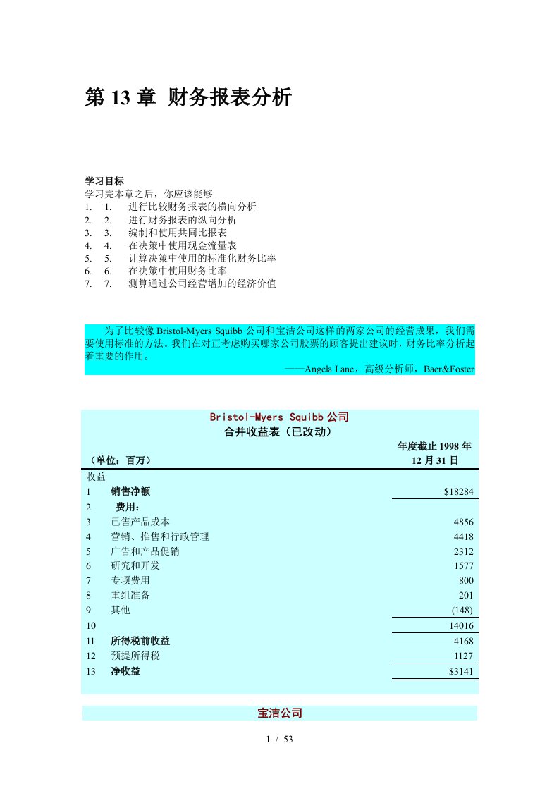 财务报表横向分析概述