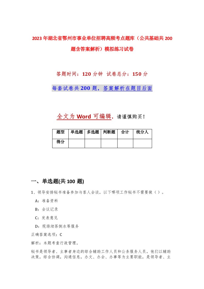 2023年湖北省鄂州市事业单位招聘高频考点题库公共基础共200题含答案解析模拟练习试卷