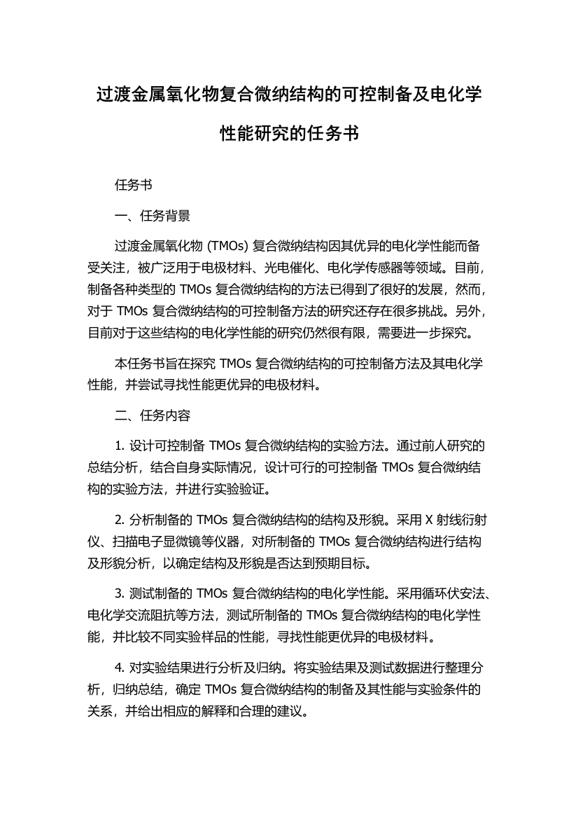 过渡金属氧化物复合微纳结构的可控制备及电化学性能研究的任务书