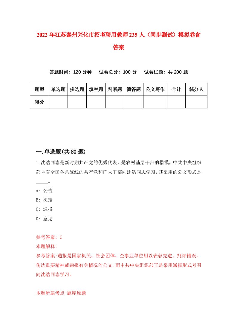 2022年江苏泰州兴化市招考聘用教师235人同步测试模拟卷含答案0