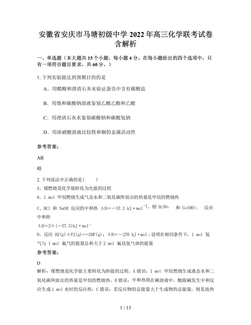 安徽省安庆市马塘初级中学2022年高三化学联考试卷含解析