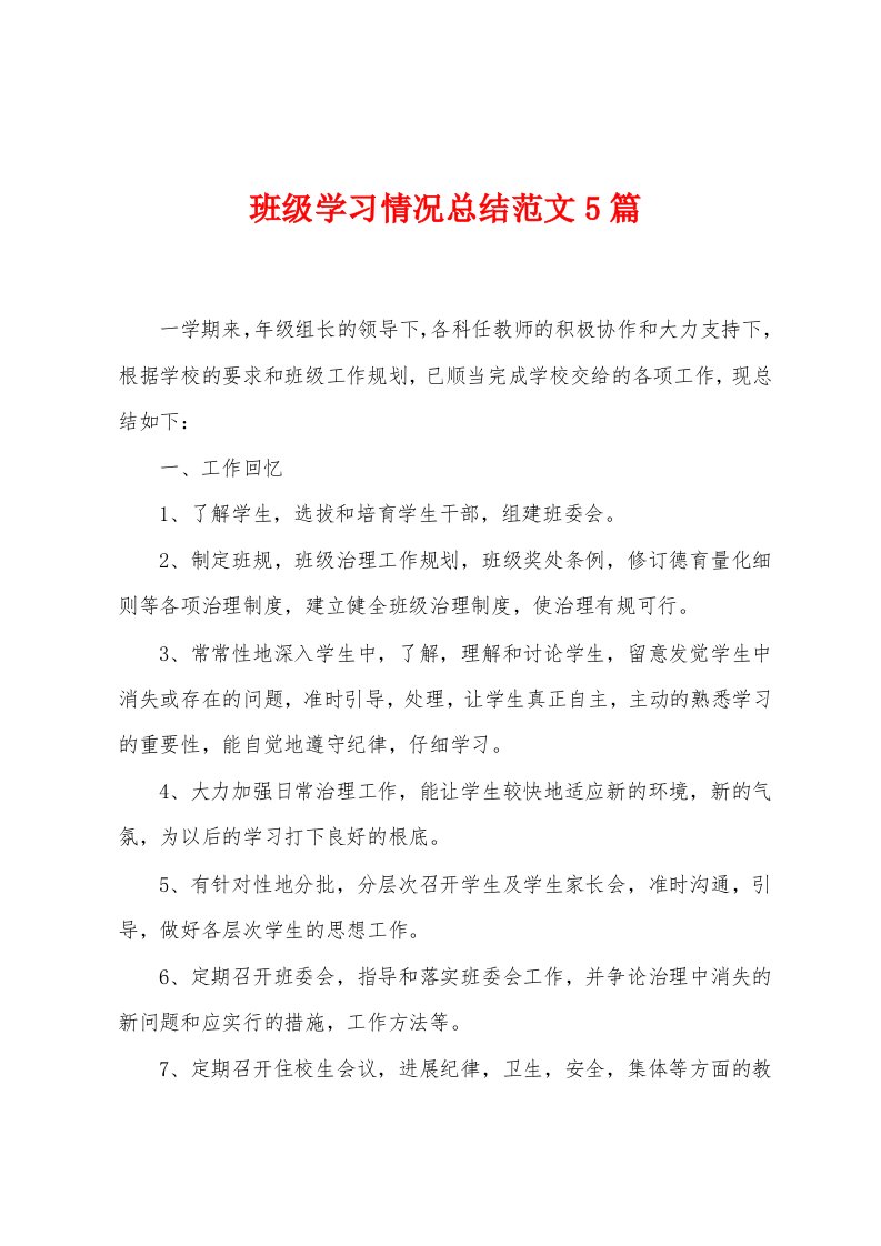 班级学习情况总结范文5篇