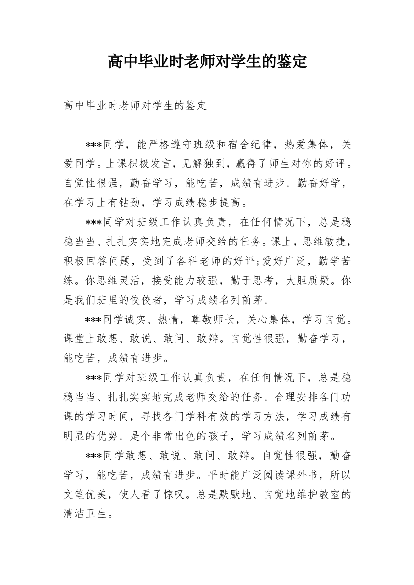 高中毕业时老师对学生的鉴定