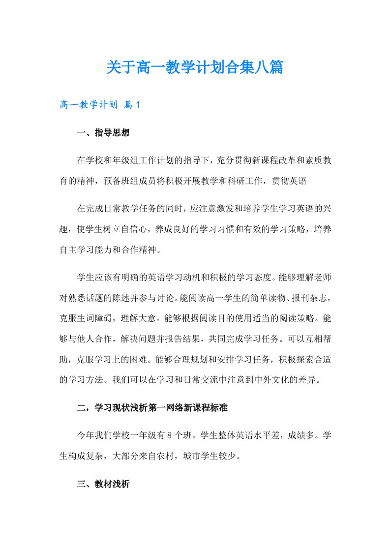 关于高一教学计划合集八篇