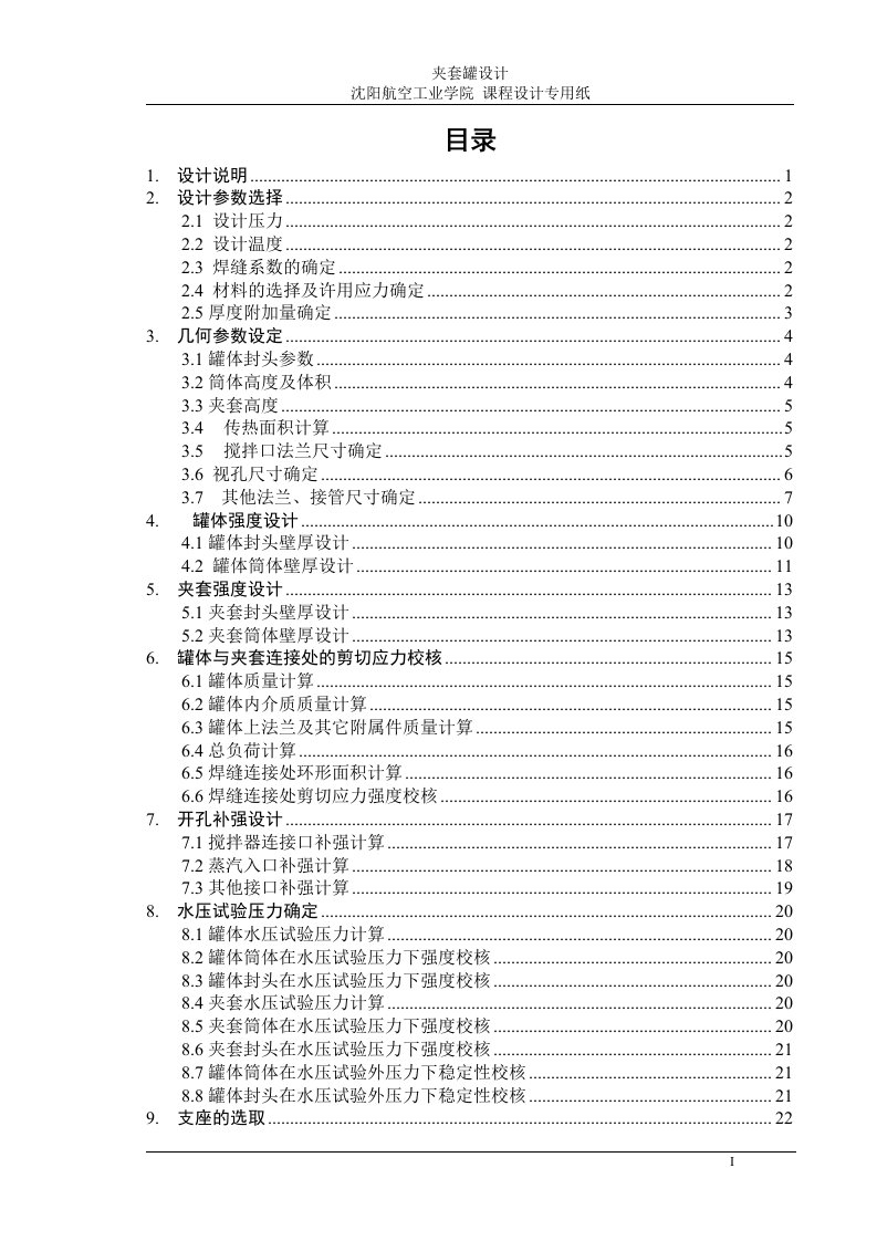 锅炉与压力容器课程设计--夹套罐设计-其他专业