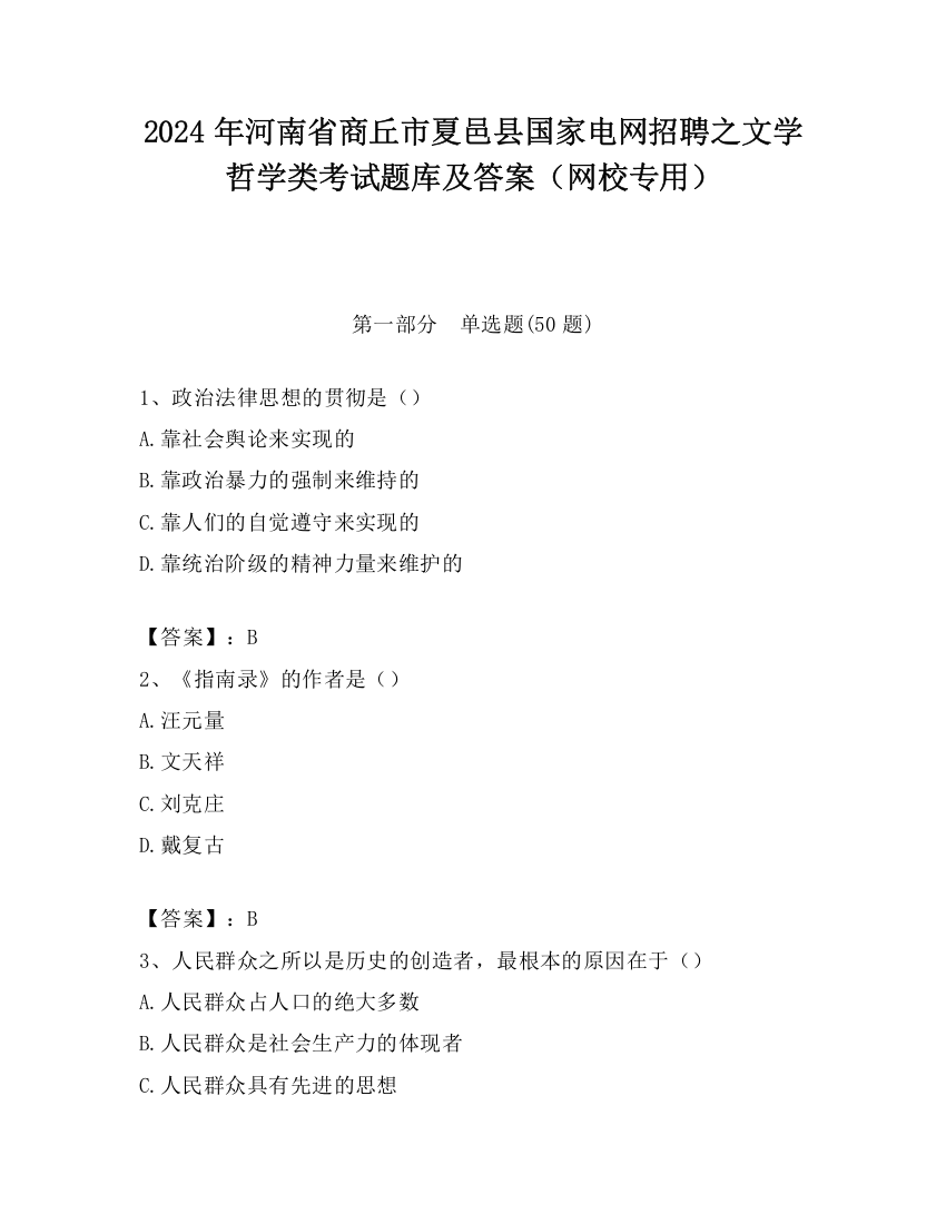 2024年河南省商丘市夏邑县国家电网招聘之文学哲学类考试题库及答案（网校专用）