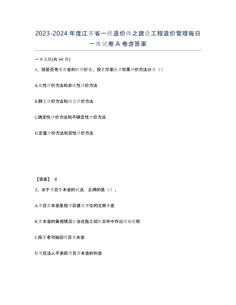 2023-2024年度江苏省一级造价师之建设工程造价管理每日一练试卷A卷含答案