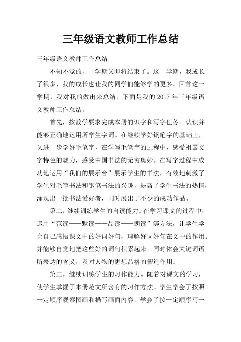 三年级语文教师工作总结