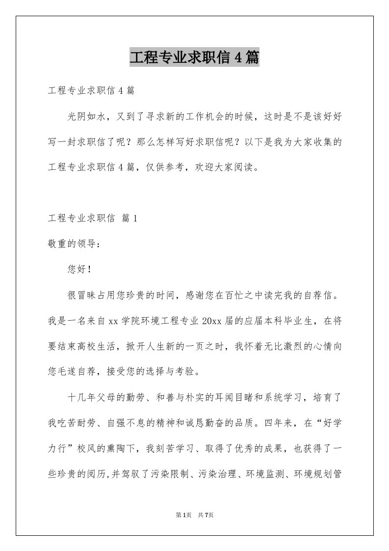 工程专业求职信4篇例文9