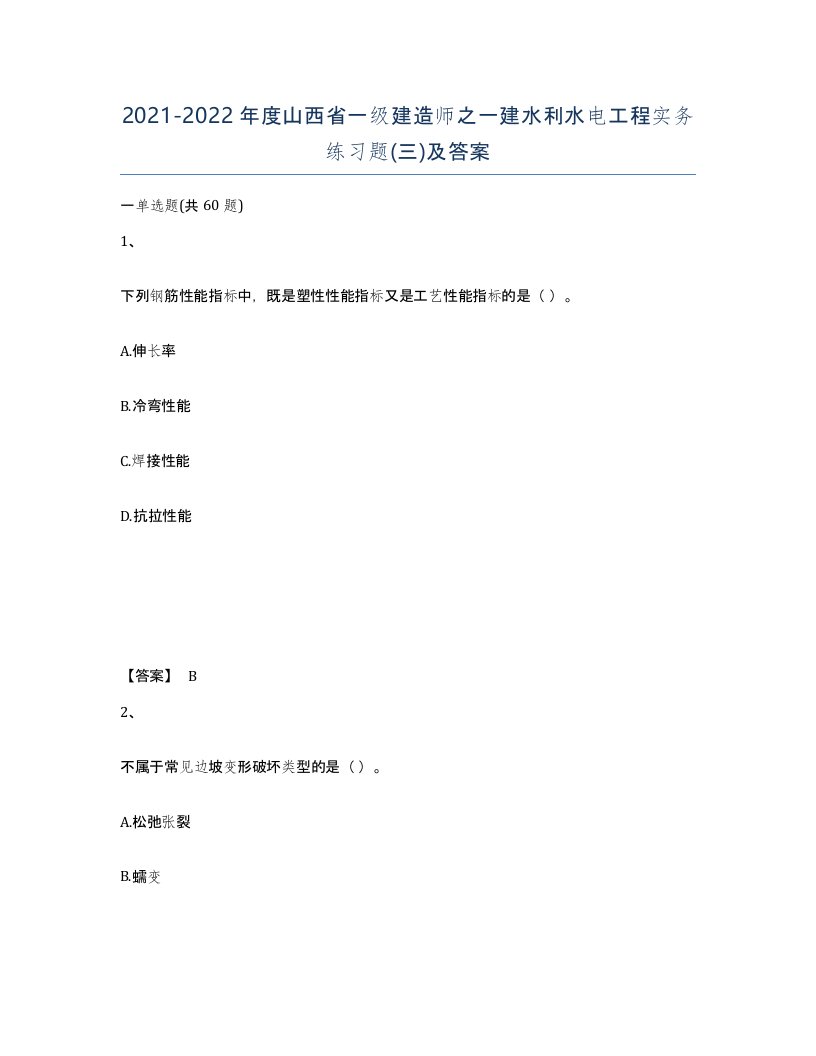 2021-2022年度山西省一级建造师之一建水利水电工程实务练习题三及答案