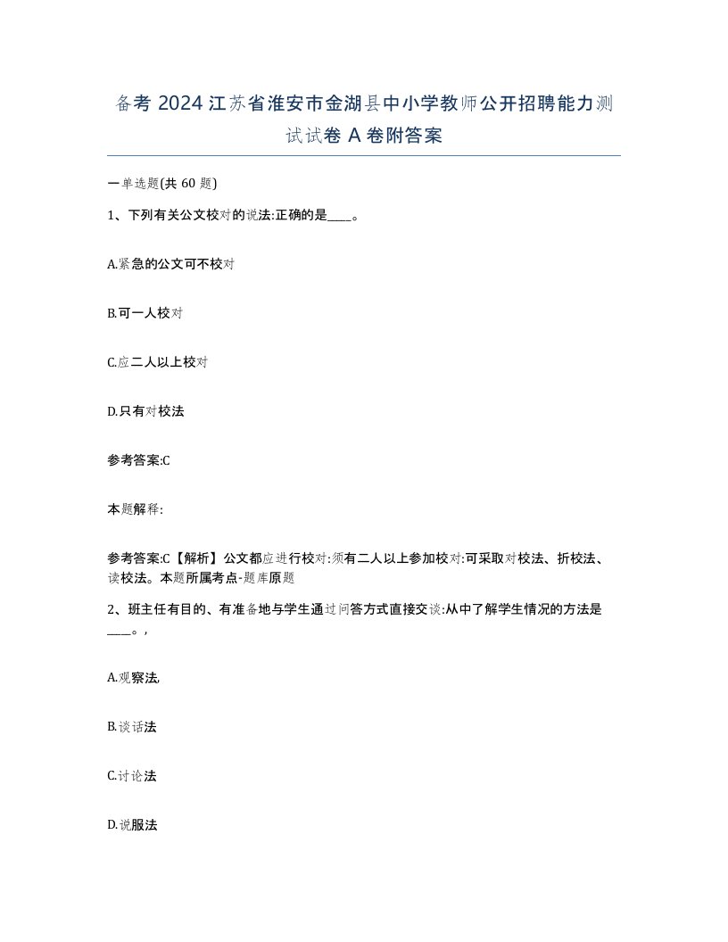 备考2024江苏省淮安市金湖县中小学教师公开招聘能力测试试卷A卷附答案