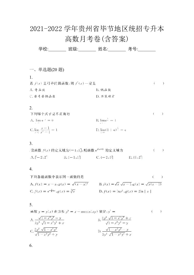 2021-2022学年贵州省毕节地区统招专升本高数月考卷含答案