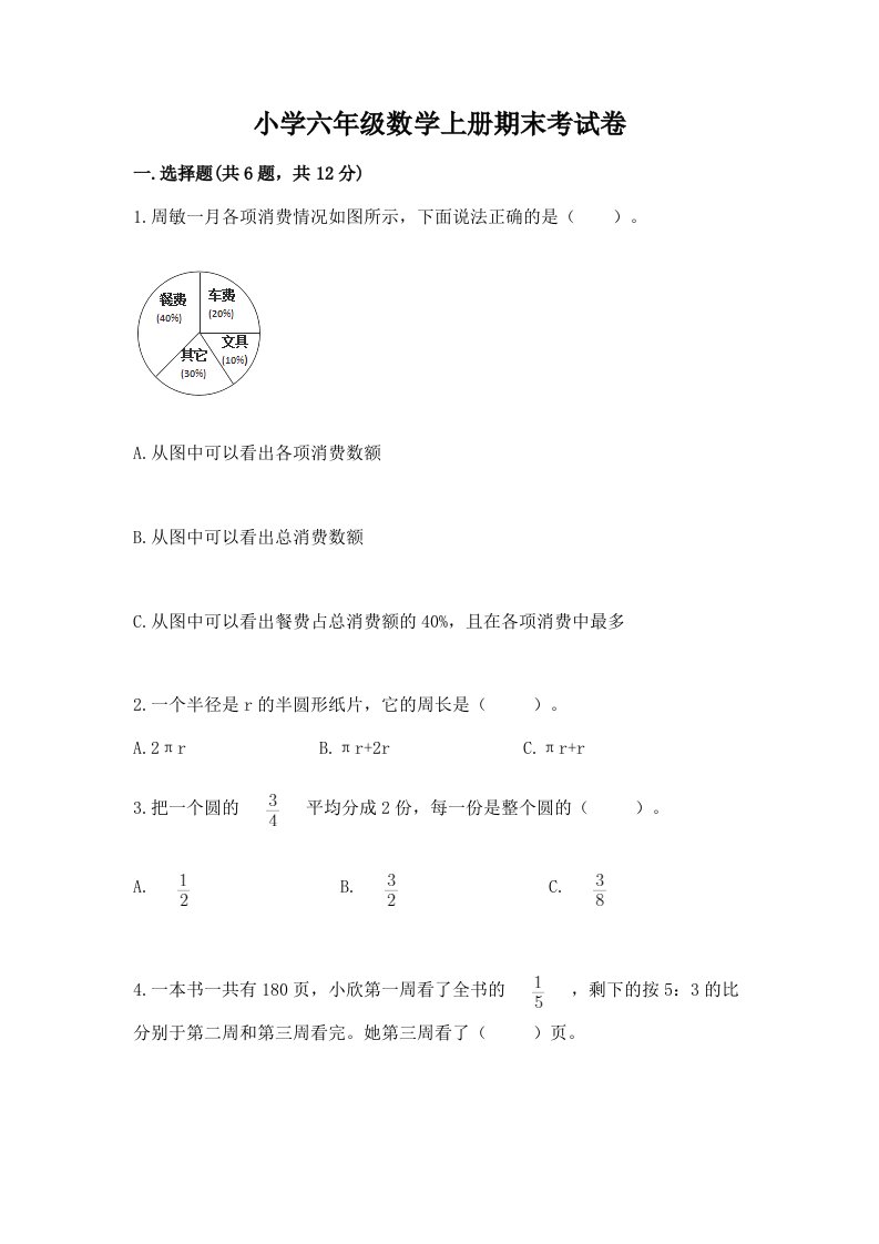 小学六年级数学上册期末考试卷附答案【b卷】