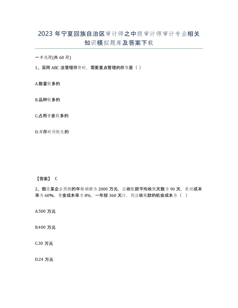 2023年宁夏回族自治区审计师之中级审计师审计专业相关知识模拟题库及答案