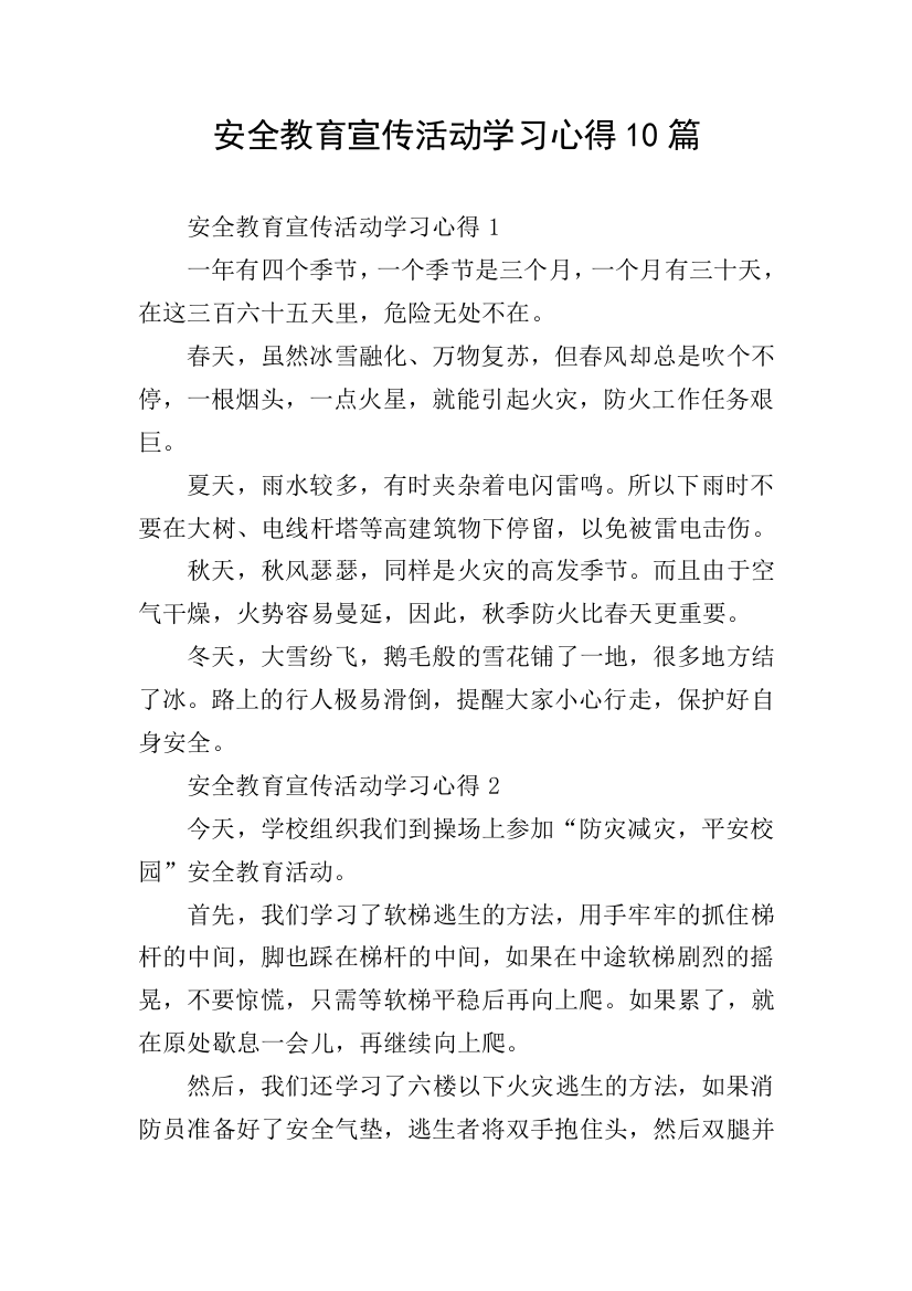 安全教育宣传活动学习心得10篇