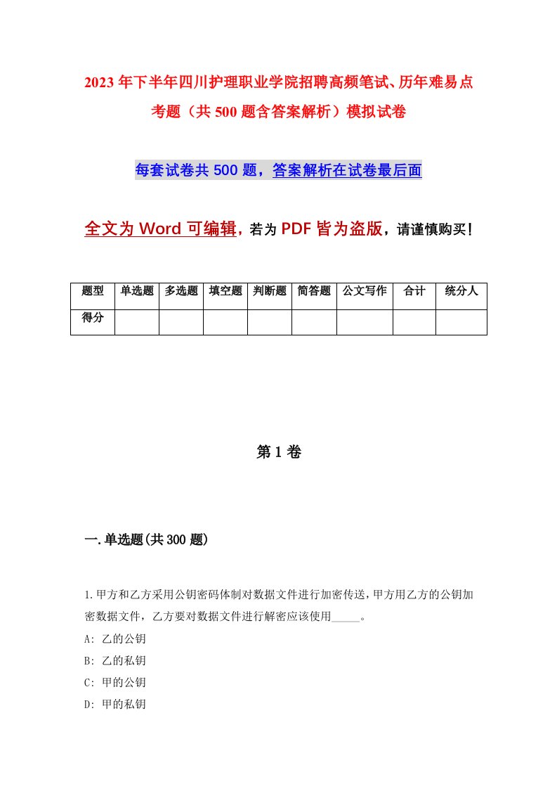 2023年下半年四川护理职业学院招聘高频笔试历年难易点考题共500题含答案解析模拟试卷