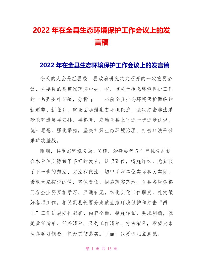 2022年在全县生态环境保护工作会议上的发言稿