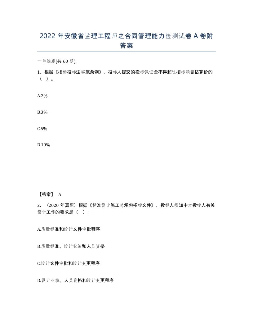 2022年安徽省监理工程师之合同管理能力检测试卷附答案