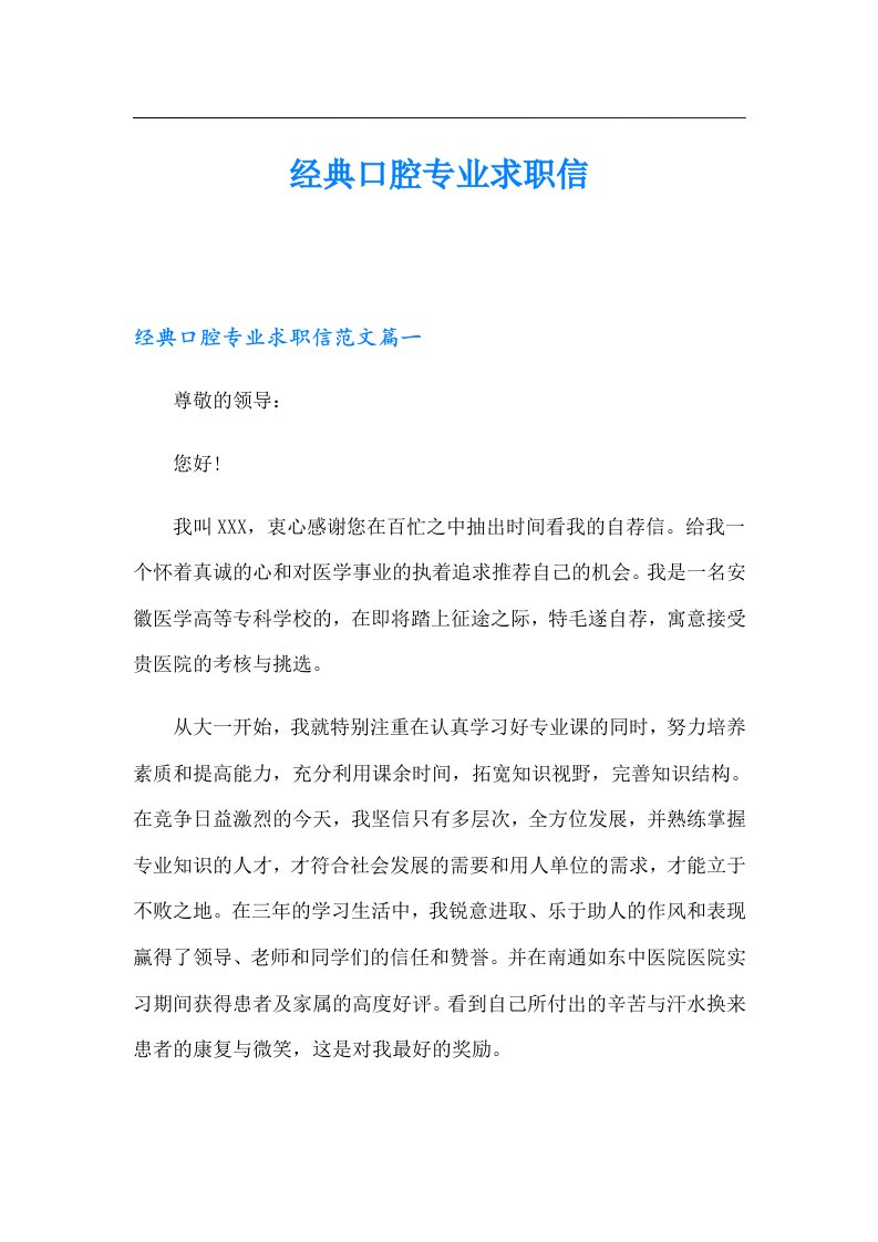 经典口腔专业求职信