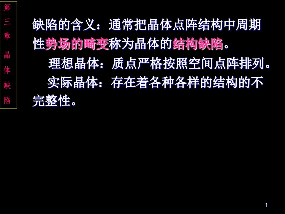 点缺陷位错的基本类型和特征材料科学基础