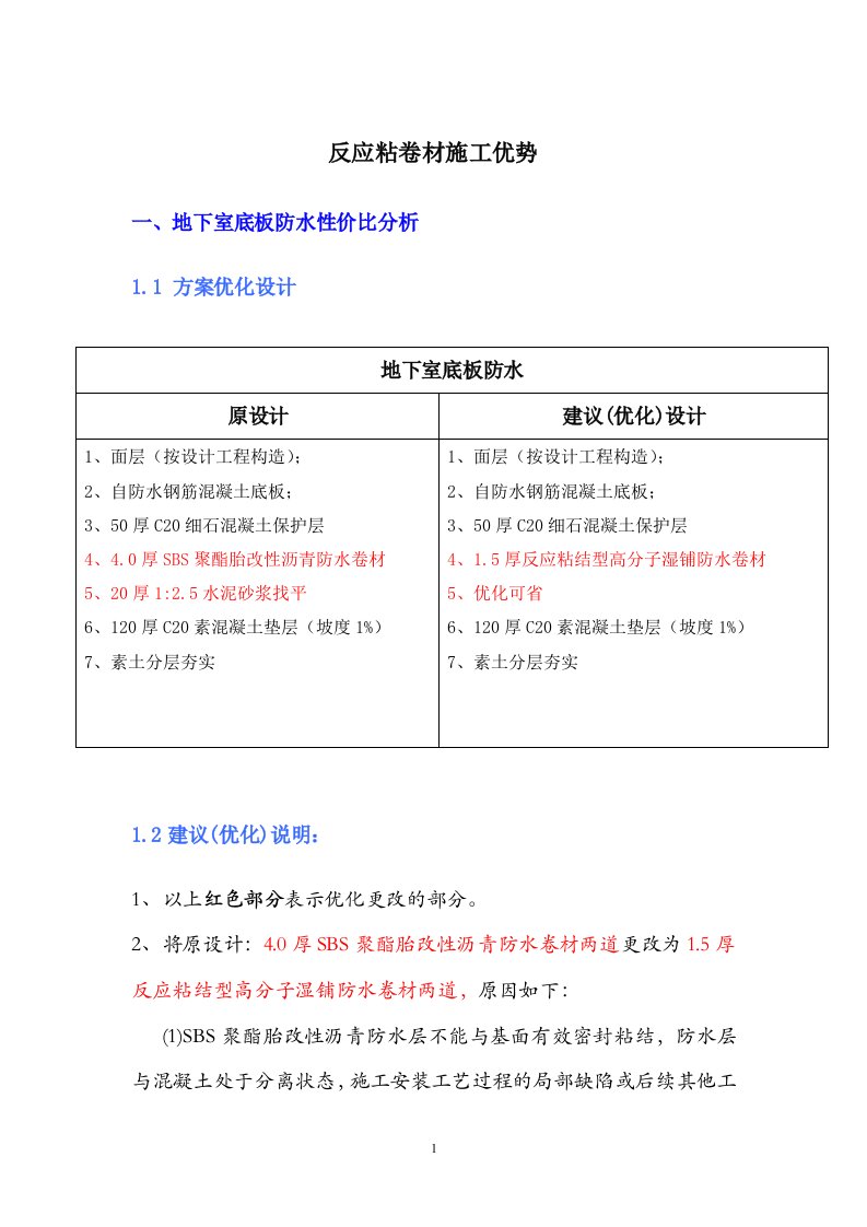 防水方案优化分析