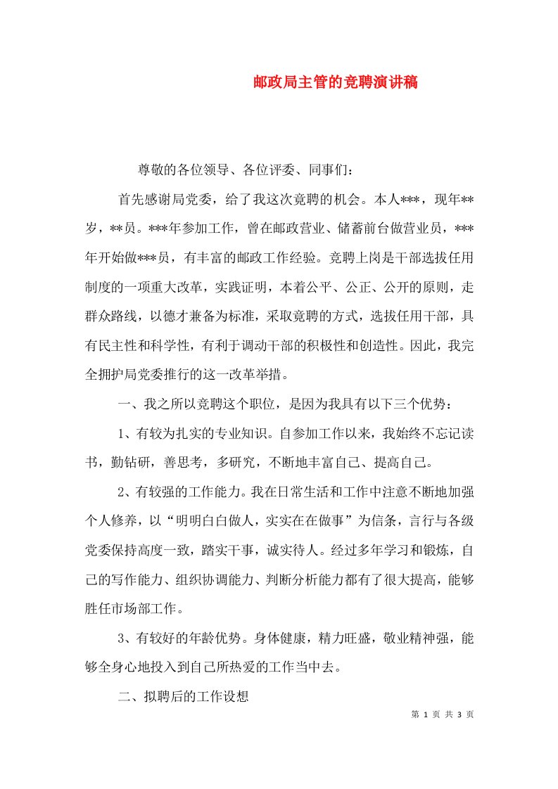 邮政局主管的竞聘演讲稿（一）