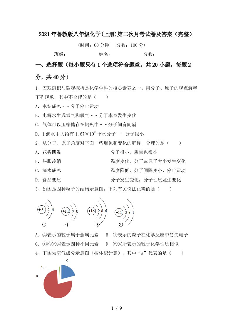 2021年鲁教版八年级化学上册第二次月考试卷及答案完整