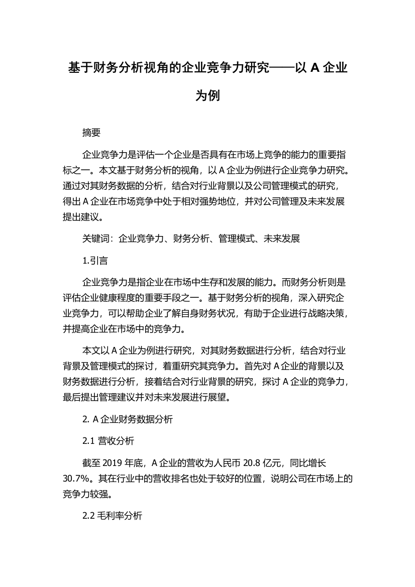 基于财务分析视角的企业竞争力研究——以A企业为例