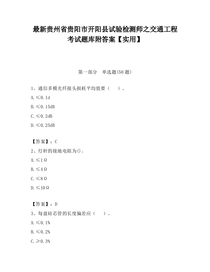 最新贵州省贵阳市开阳县试验检测师之交通工程考试题库附答案【实用】