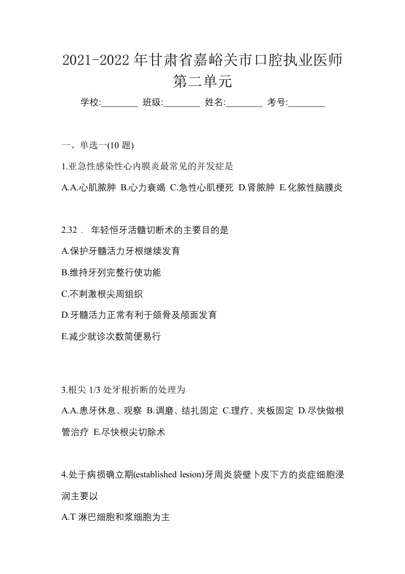 2021-2022年甘肃省嘉峪关市口腔执业医师第二单元