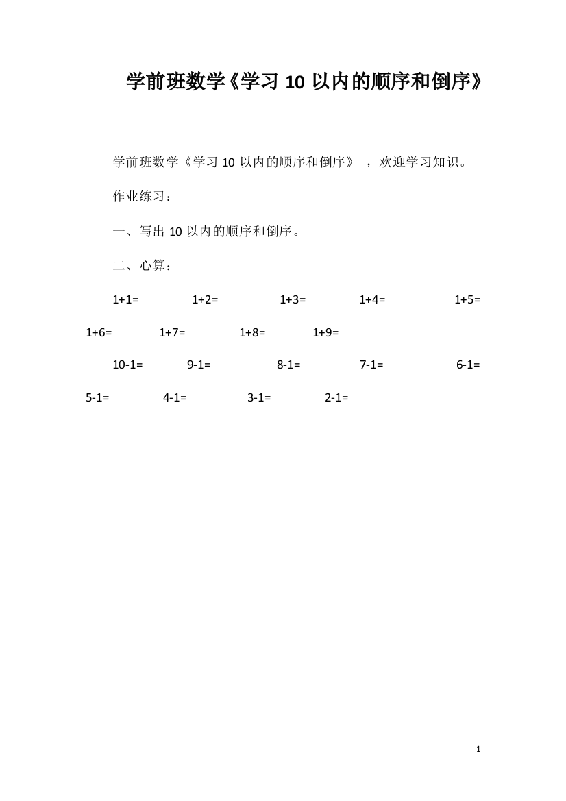 学前班数学《学习10以内的顺序和倒序》