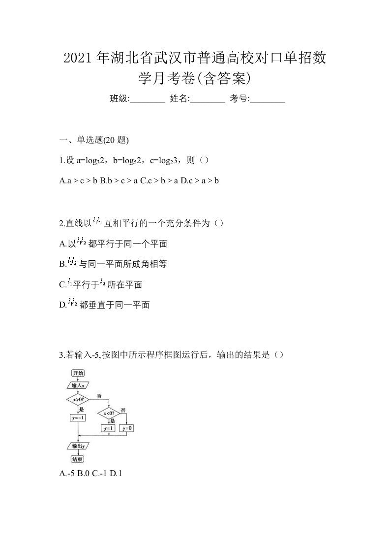 2021年湖北省武汉市普通高校对口单招数学月考卷含答案