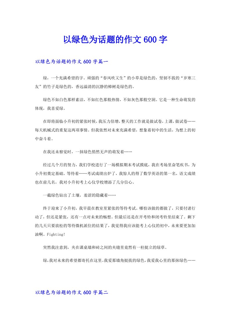 以绿色为话题的作文600字