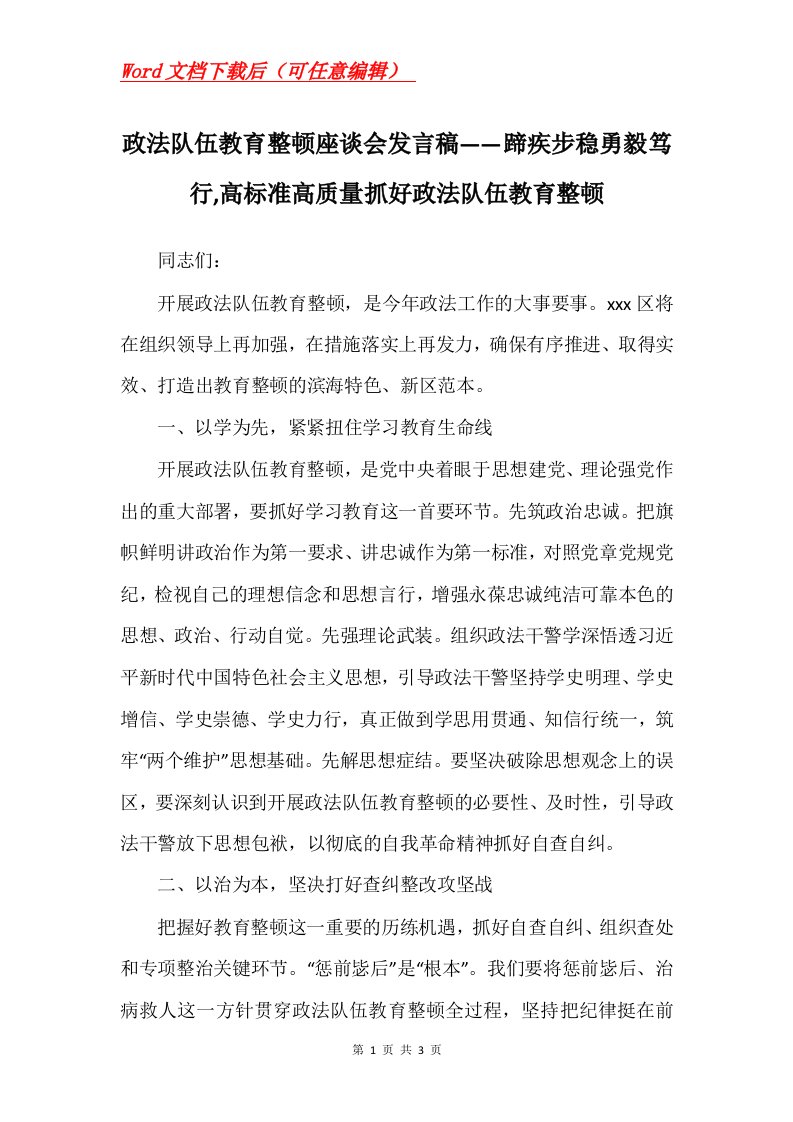 政法队伍教育整顿座谈会发言稿蹄疾步稳勇毅笃行高标准高质量抓好政法队伍教育整顿