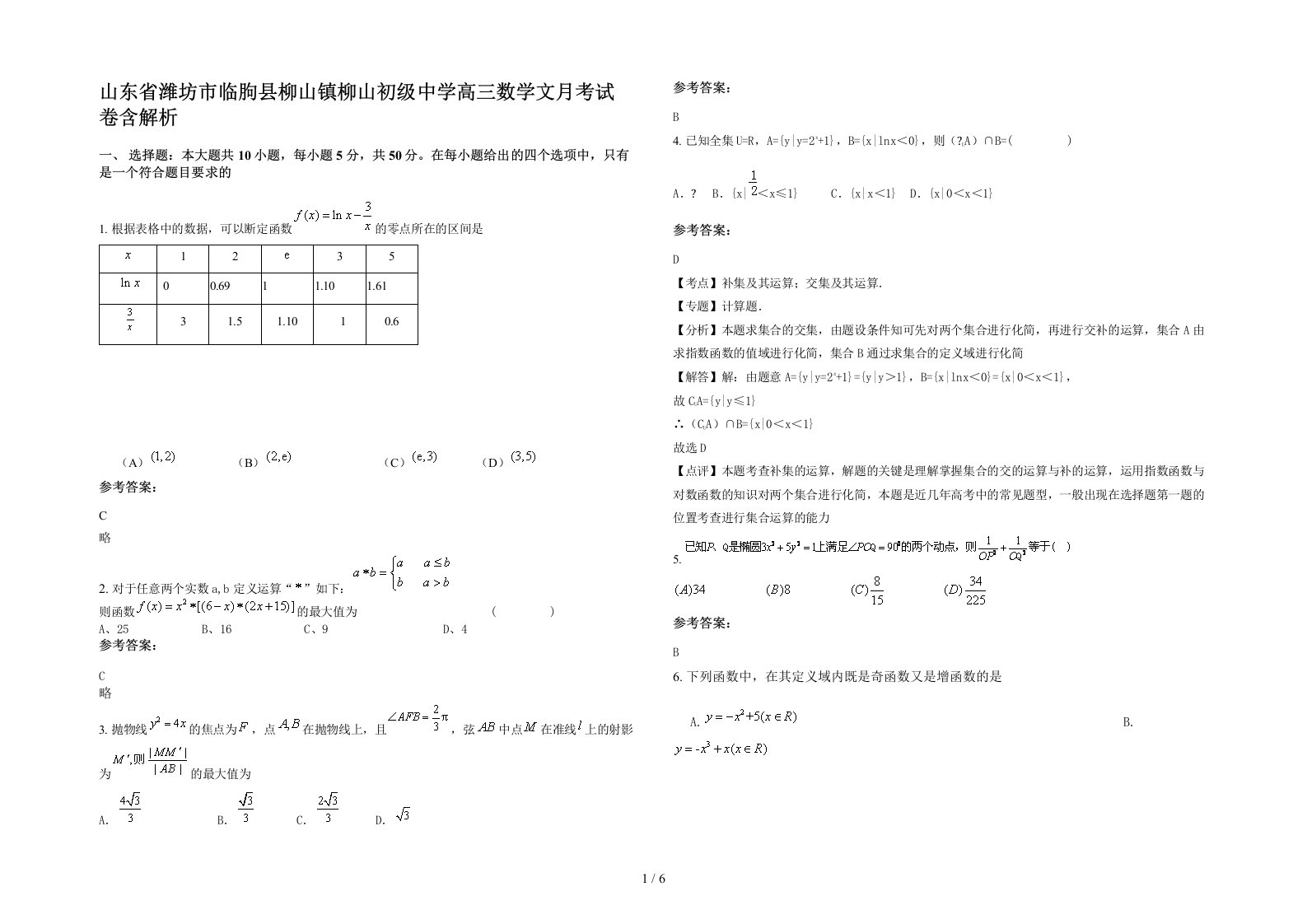 山东省潍坊市临朐县柳山镇柳山初级中学高三数学文月考试卷含解析