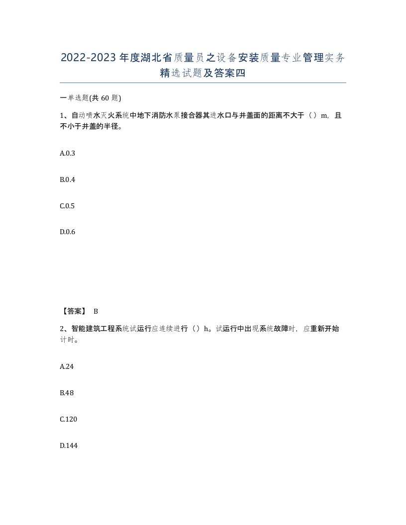 2022-2023年度湖北省质量员之设备安装质量专业管理实务试题及答案四